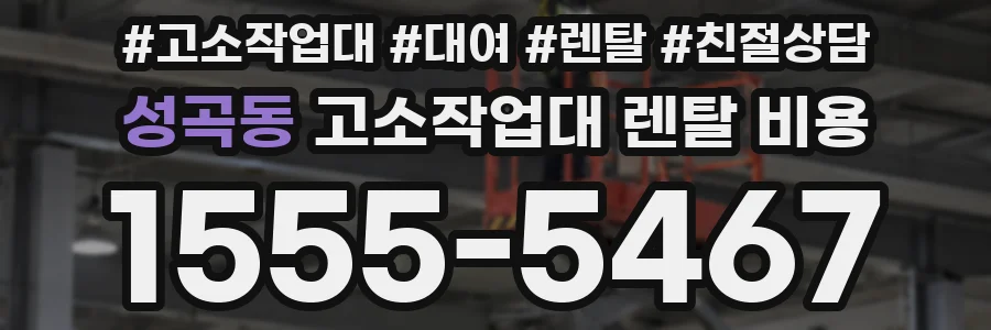 성곡동 고소작업대 렌탈 비용