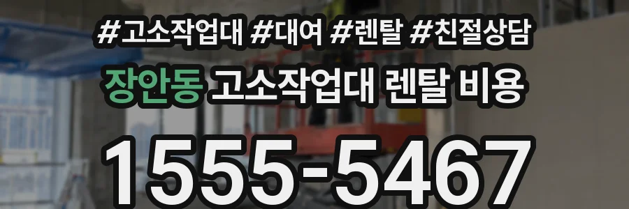 장안동 고소작업대 렌탈 비용
