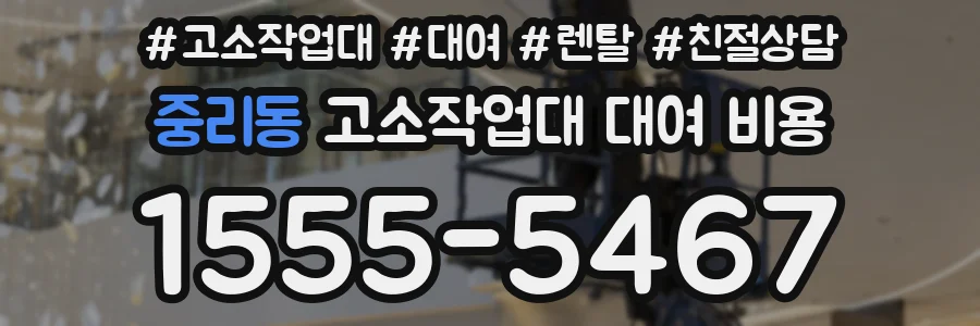 중리동 고소작업대 대여 비용