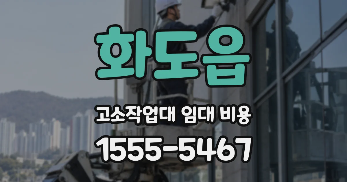 화도읍 고소작업대 임대 비용