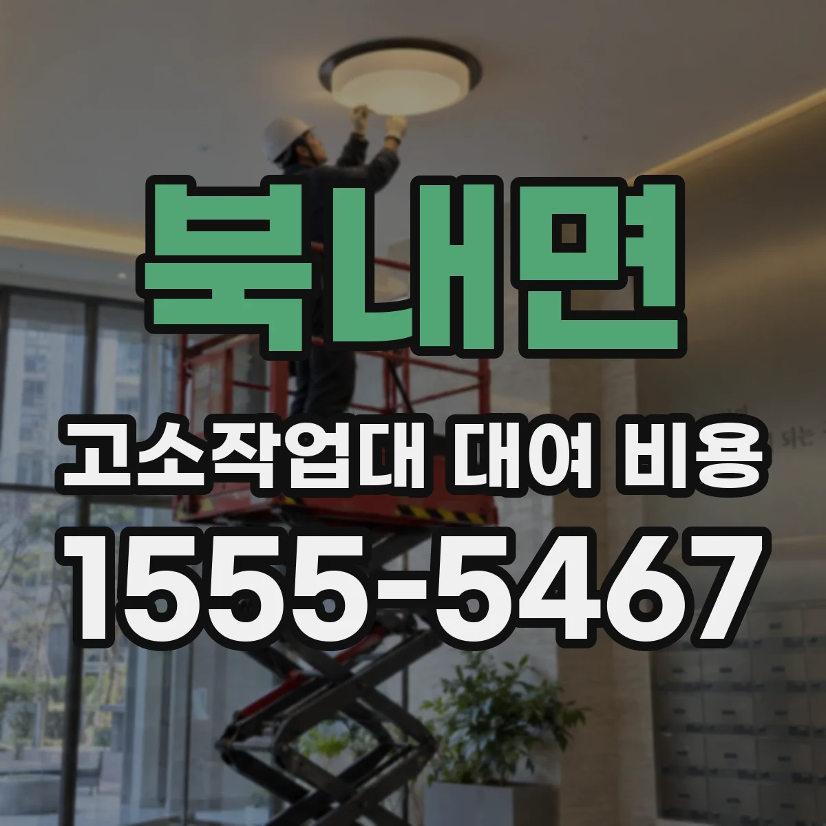 북내면 고소작업대 대여 비용