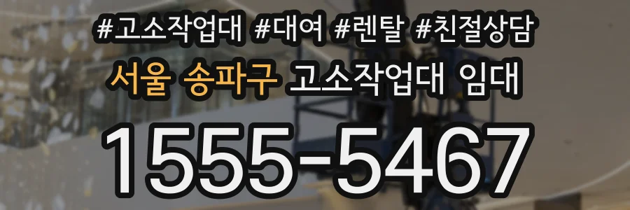 서울 송파구 고소작업대 임대