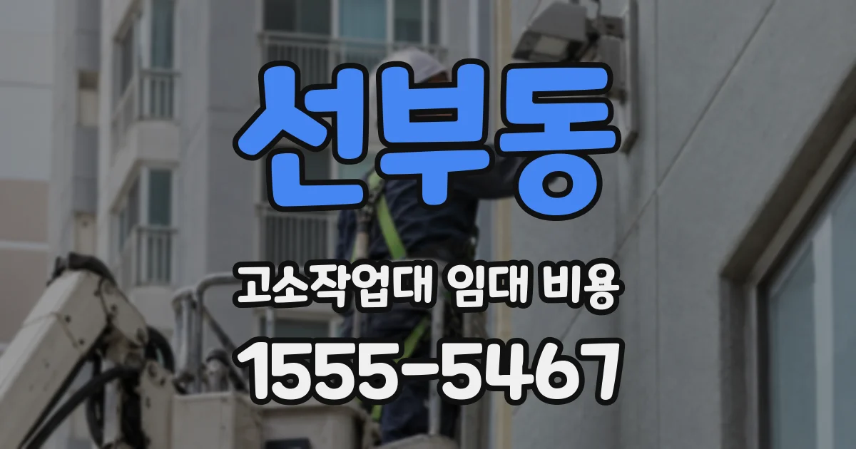 선부동 고소작업대 임대 비용