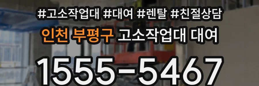 인천 부평구 고소작업대 대여