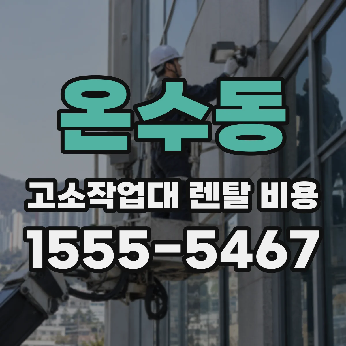 온수동 고소작업대 렌탈 비용