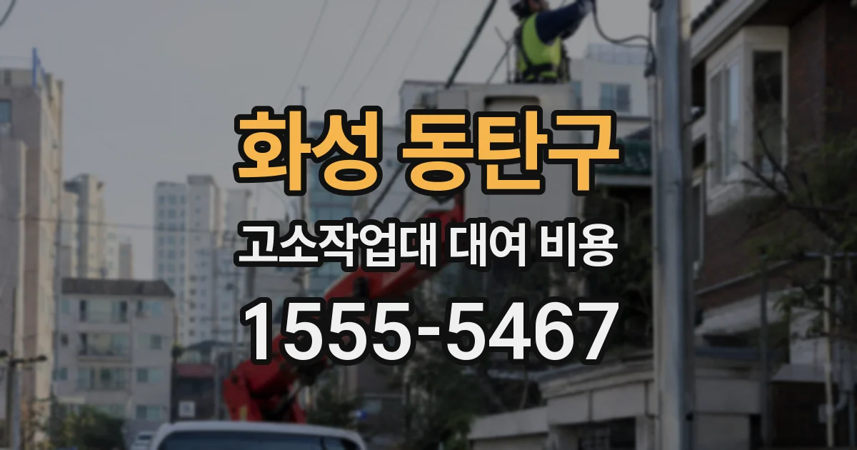 화성 동탄구 고소작업대 대여 비용