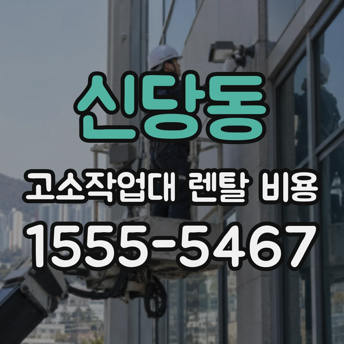 신당동 고소작업대 렌탈 비용