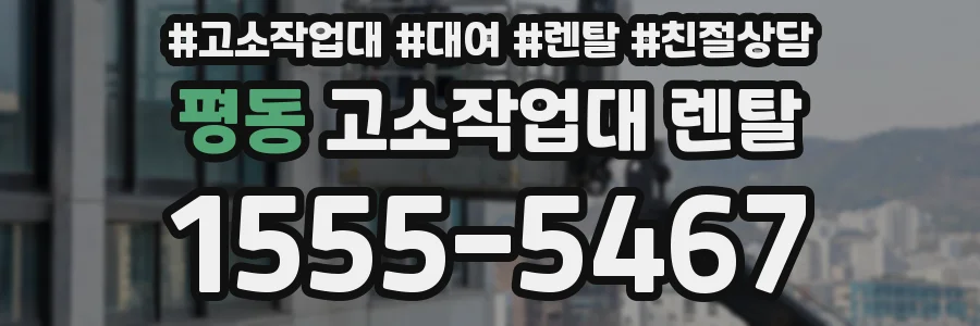 평동 고소작업대 렌탈