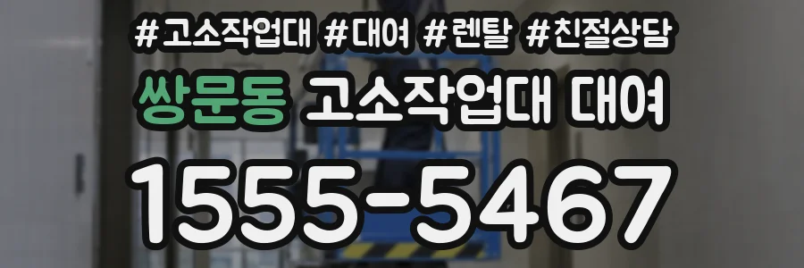 쌍문동 고소작업대 대여