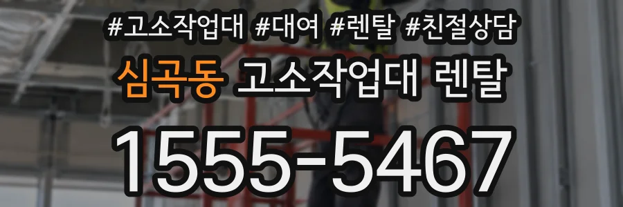 심곡동 고소작업대 렌탈