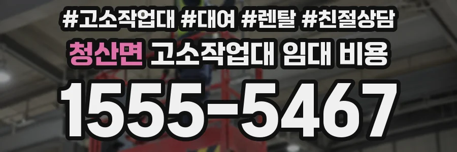 청산면 고소작업대 임대 비용