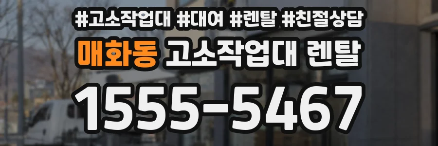 매화동 고소작업대 렌탈