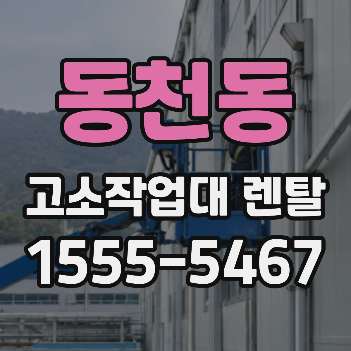 동천동 고소작업대 렌탈