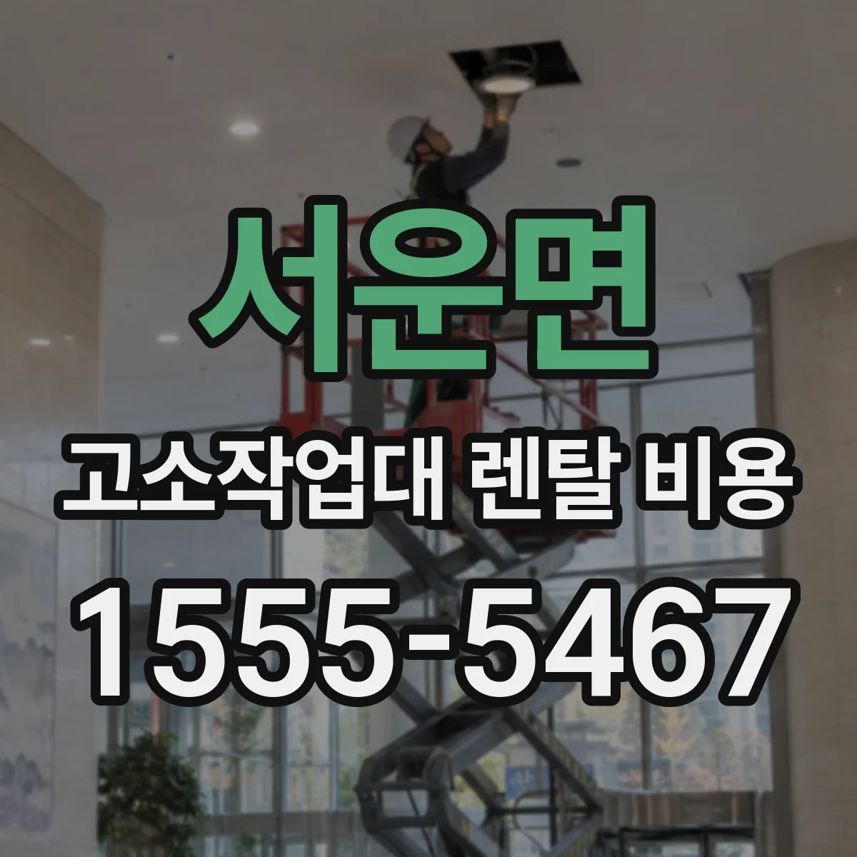 서운면 고소작업대 렌탈 비용