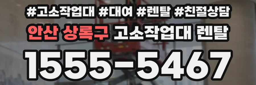 안산 상록구 고소작업대 렌탈