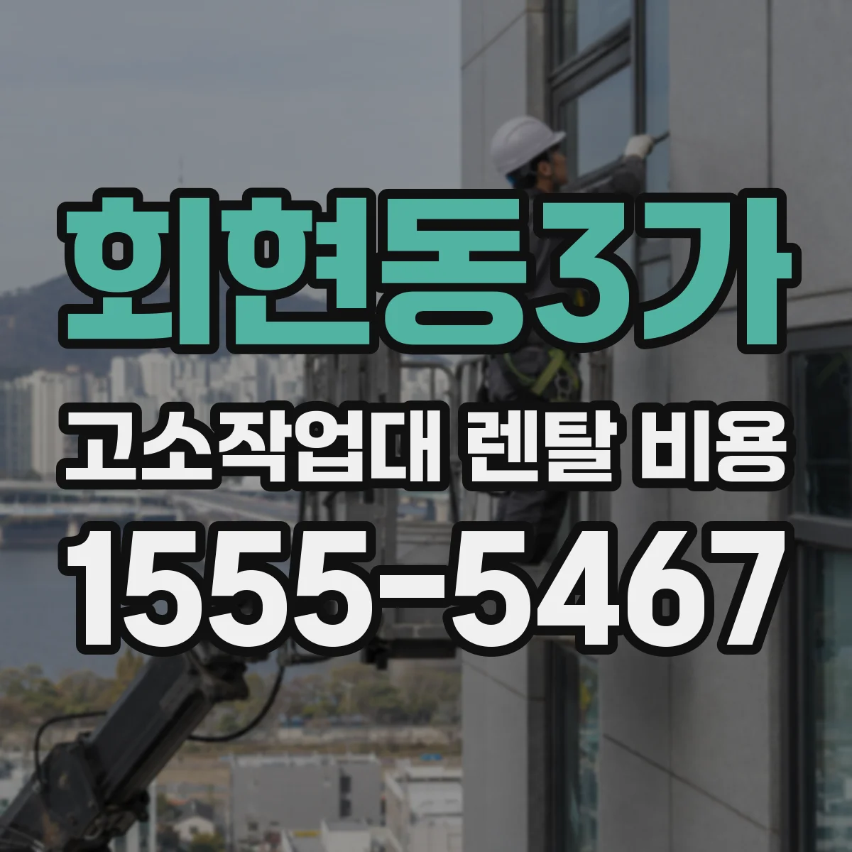 회현동3가 고소작업대 렌탈 비용