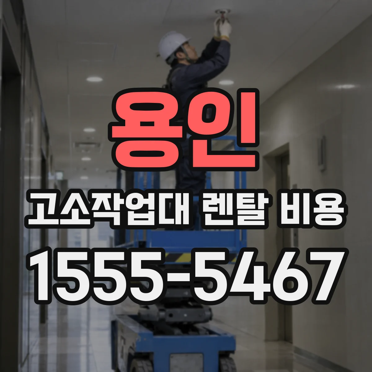 용인 고소작업대 렌탈 비용 작업 전 준비물에 따른 별도 청구