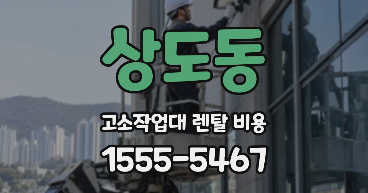 상도동 고소작업대 렌탈 비용