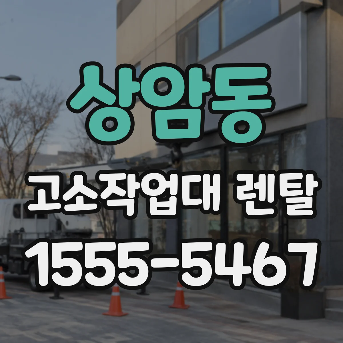 상암동 고소작업대 렌탈