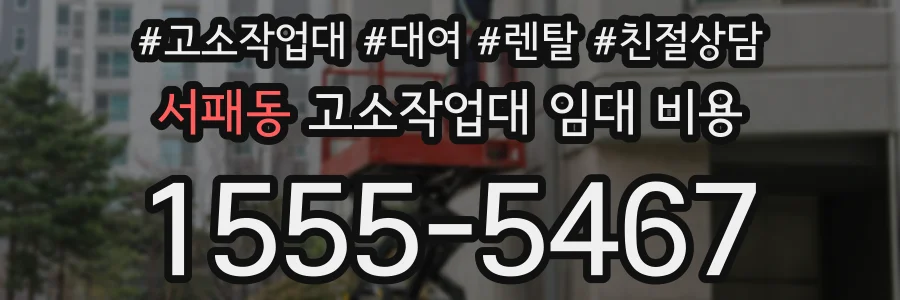 서패동 고소작업대 임대 비용