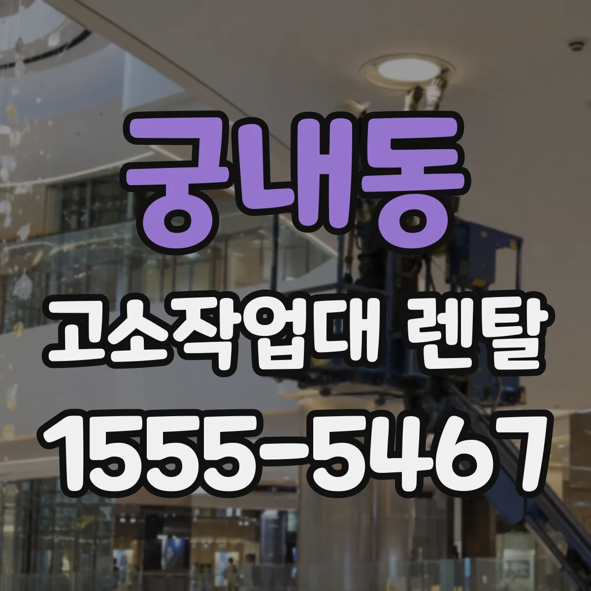 궁내동 고소작업대 렌탈