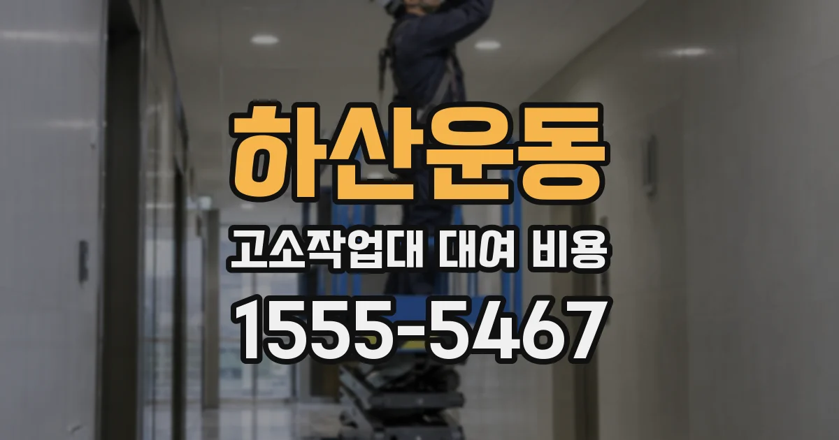 하산운동 고소작업대 대여 비용