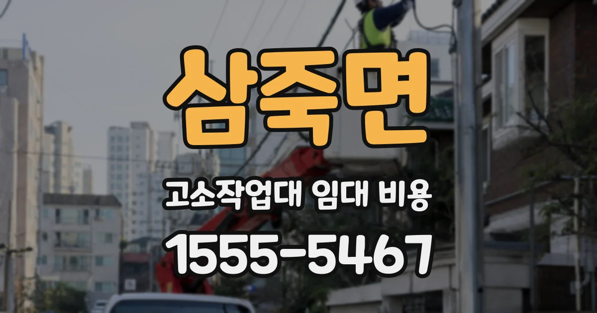 삼죽면 고소작업대 임대 비용