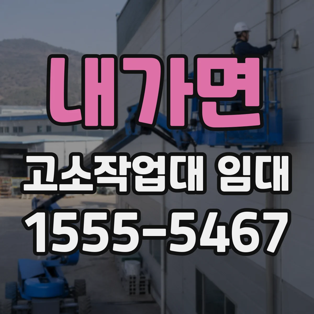 내가면 고소작업대 임대
