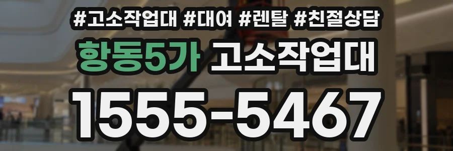 항동5가 고소작업대