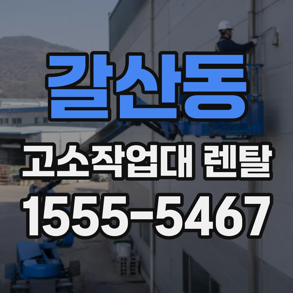 갈산동 고소작업대 렌탈