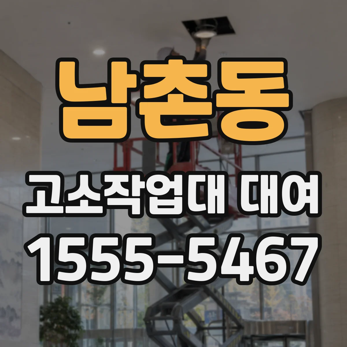 남촌동 고소작업대 대여