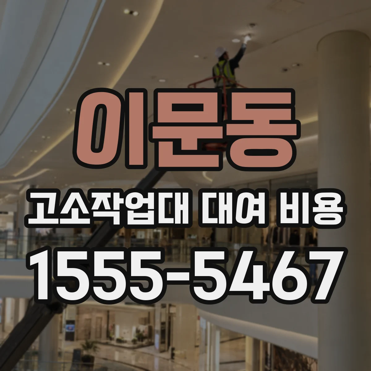 이문동 고소작업대 대여 비용