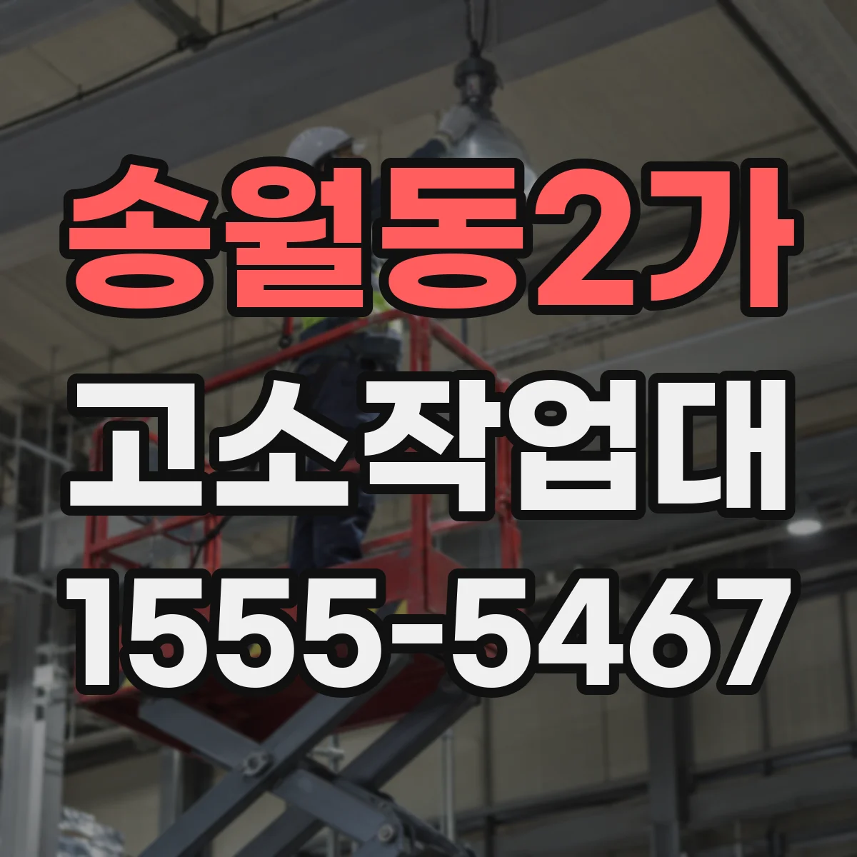 송월동2가 고소작업대