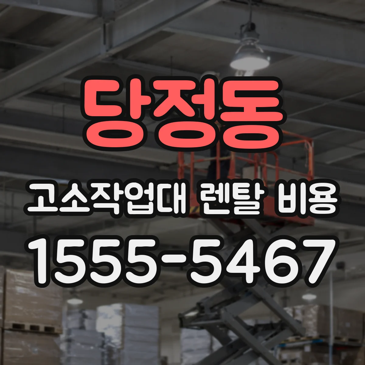 당정동 고소작업대 렌탈 비용