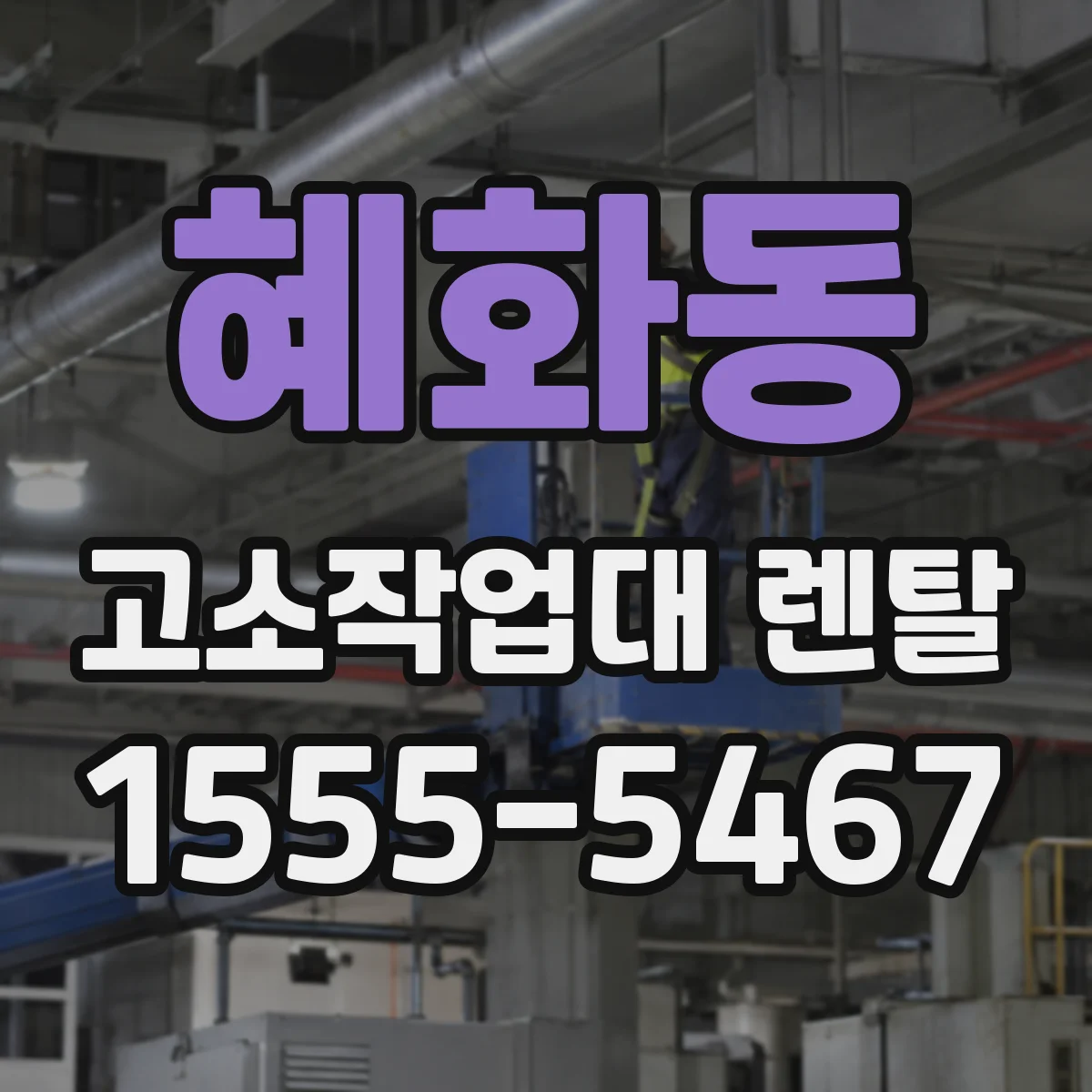 혜화동 고소작업대 렌탈