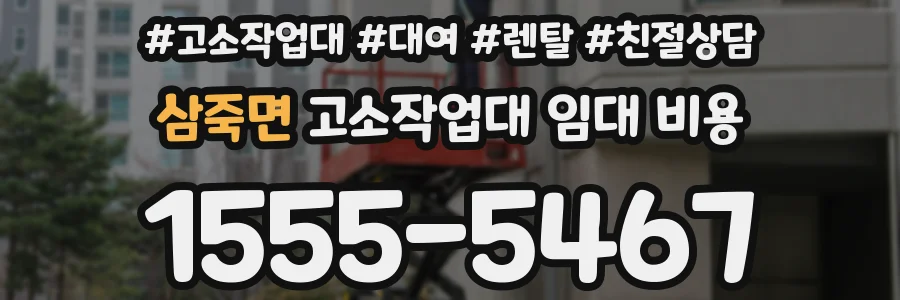 삼죽면 고소작업대 임대 비용
