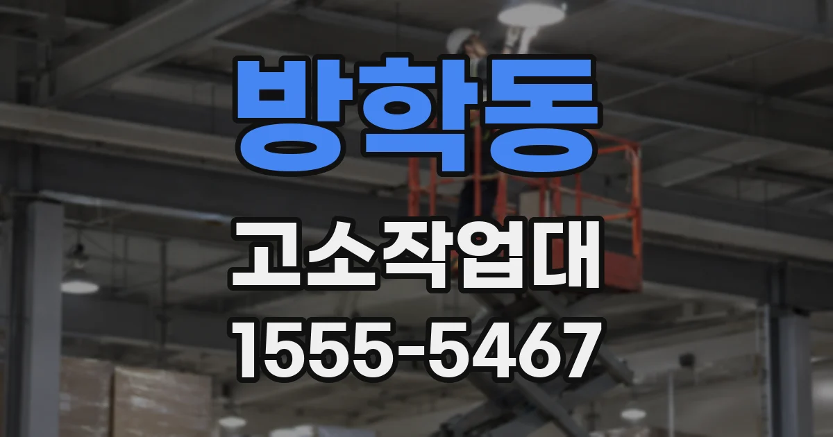 방학동 고소작업대