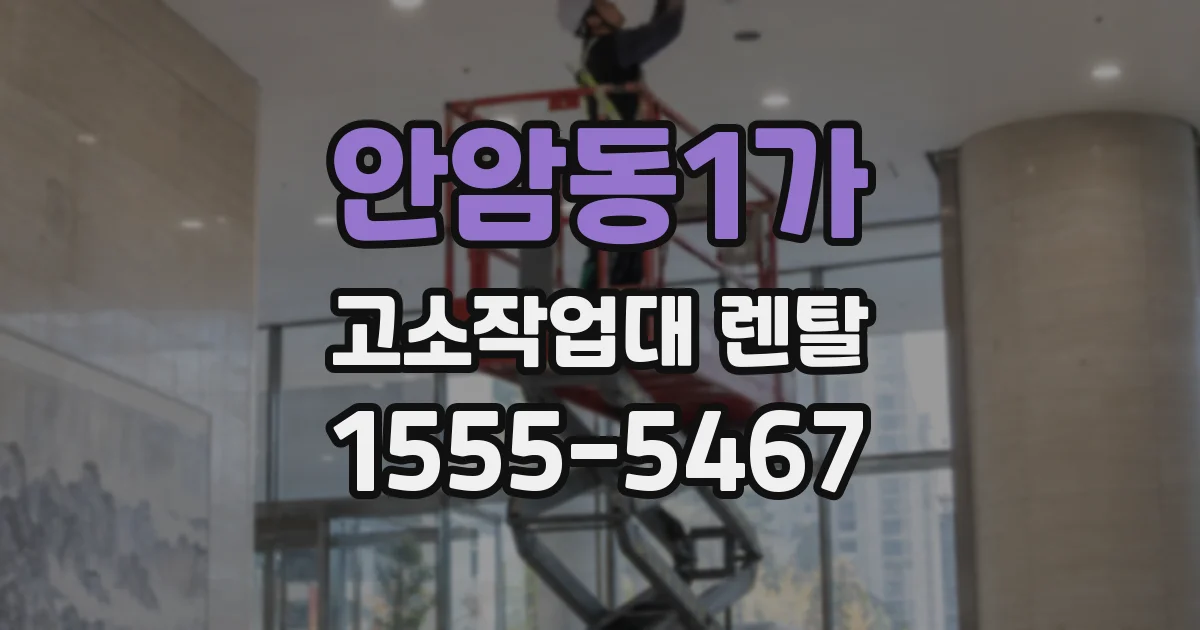 안암동1가 고소작업대 렌탈