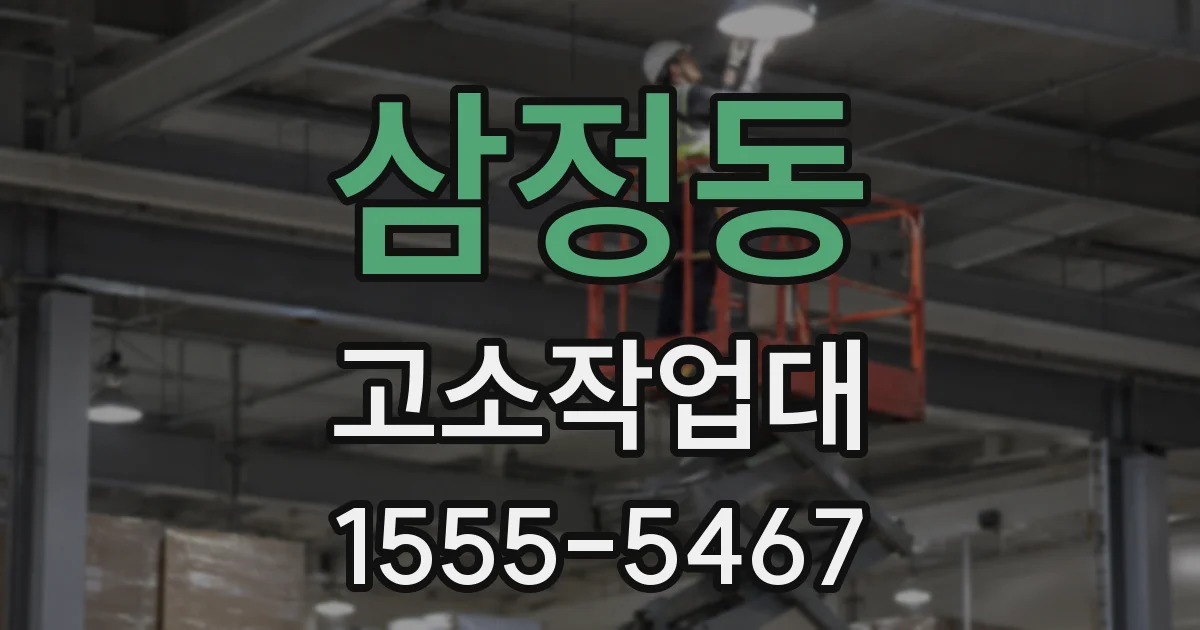 삼정동 고소작업대