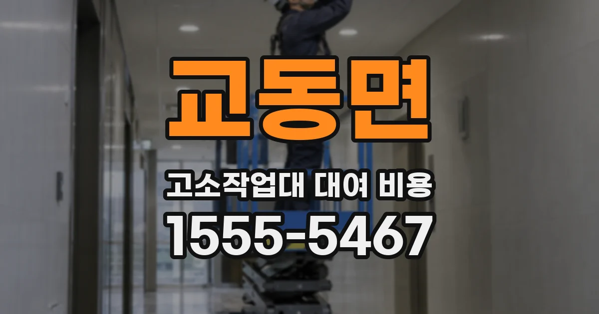 교동면 고소작업대 대여 비용