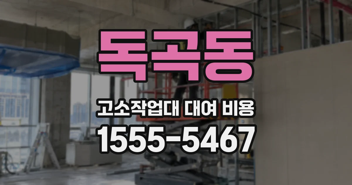 독곡동 고소작업대 대여 비용