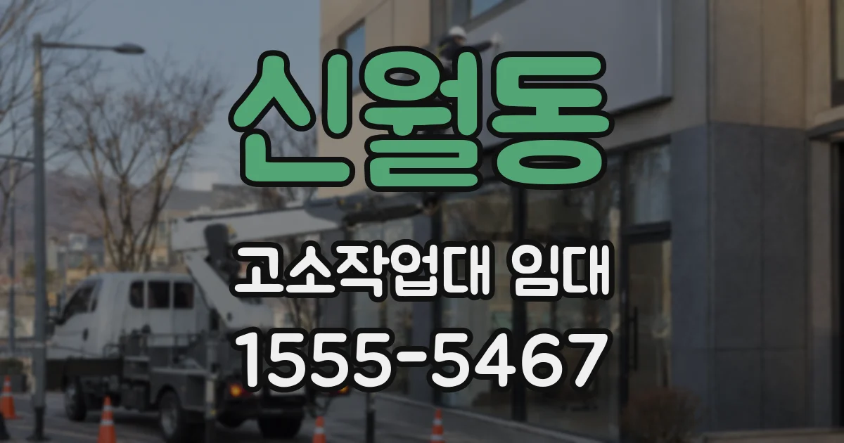 신월동 고소작업대 임대