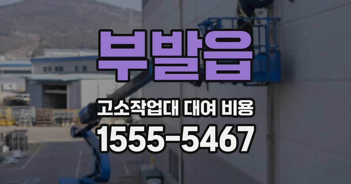 부발읍 고소작업대 대여 비용