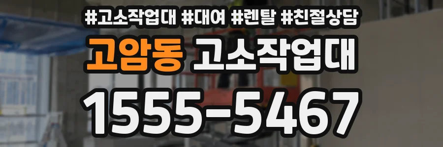 고암동 고소작업대
