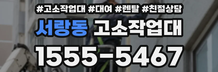서랑동 고소작업대