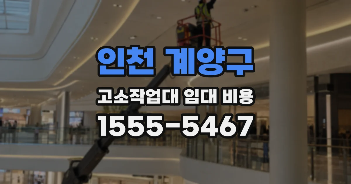 인천 계양구 고소작업대 임대 비용
