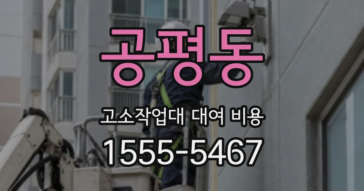 공평동 고소작업대 대여 비용
