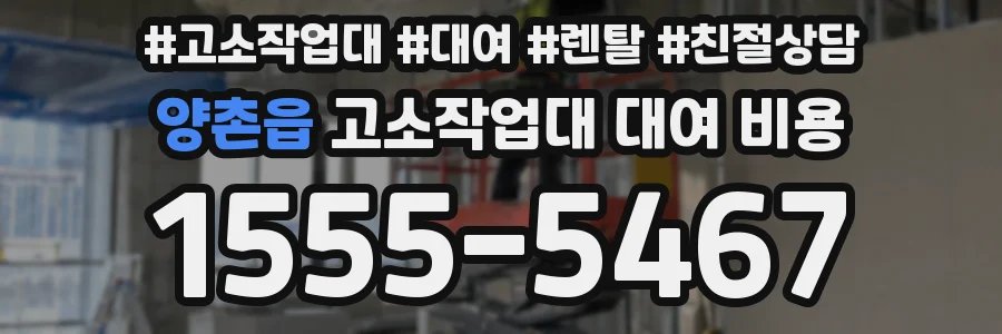 양촌읍 고소작업대 대여 비용