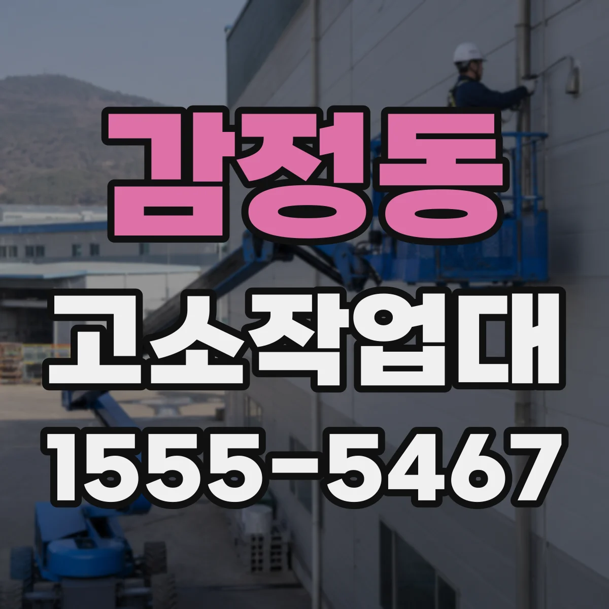 감정동 고소작업대