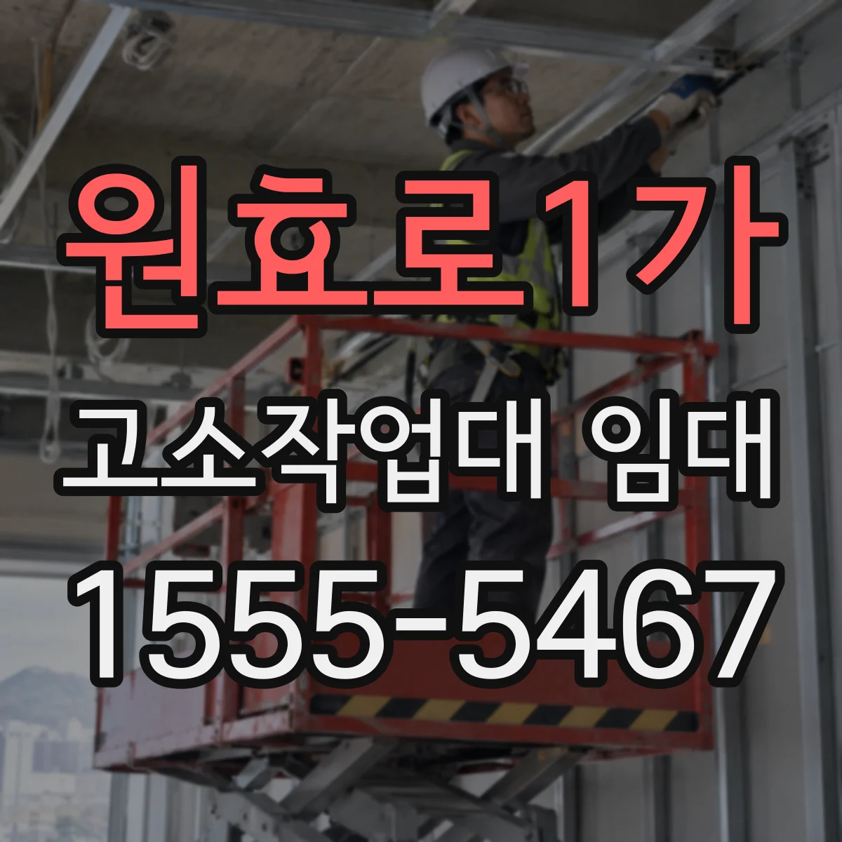 원효로1가 고소작업대 임대